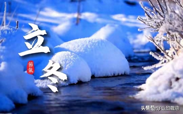 “立冬逢单冻死牛；立冬逢双脱棉衣”有啥说法？